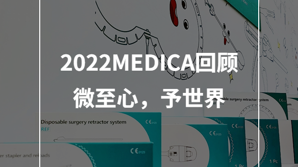 微至医疗出征第54届德国塞尔多夫国际医院及医疗设备用品展览会