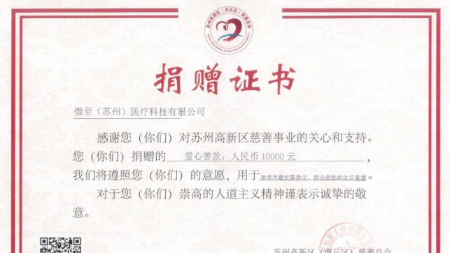 微至医疗捐赠善款 助力西藏抗震救灾