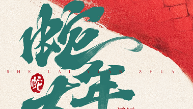 微至医疗祝您蛇年大吉，万事如意！